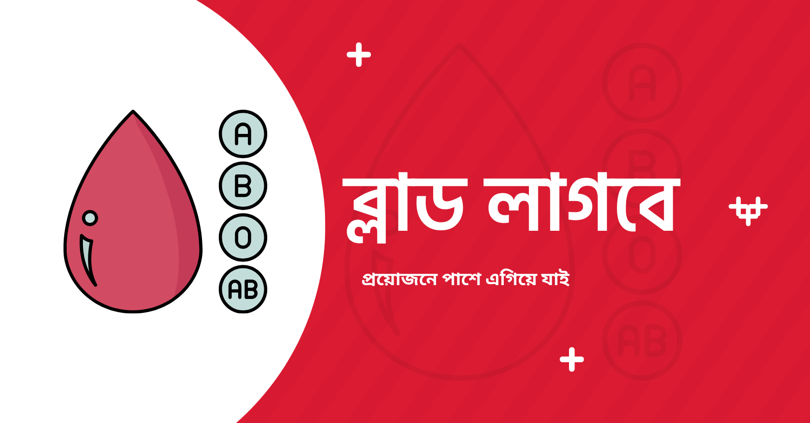 Blood Lagbe banner. A red blood drop beside A, B, O and AB type badges, with the Bengali name ব্লাড লাগবে and the line প্রয়োজনে পাশে এগিয়ে যাই, "we step up when it's needed".